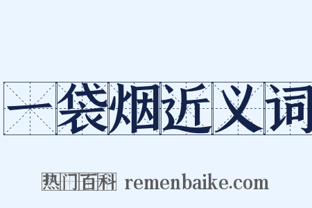 一袋烟近义词是什么意思的图片